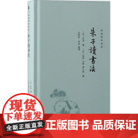 朱子读书法 [宋]张洪,[宋]齐熙,[宋]黄士毅 编 史学理论社科 正版图书籍 上海古籍出版社