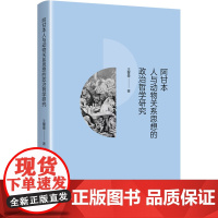 阿甘本人与动物关系思想的政治哲学研究