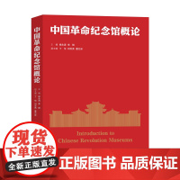 中国革命纪念馆概论 杨永清,李刚 编著 南京大学出版社 9787305267260