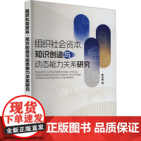 组织社会资本、知识创造与动态能力关系研究 郗玉娟 著 经济理论经管、励志 正版图书籍 经济管理出版社