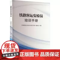 铁路客运安检员培训手册 《铁路客运安检员培训手册》编委会 编 大学教材大中专 正版图书籍 中国铁道出版社有限公司