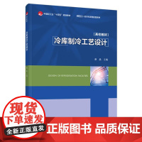 冷库制冷工艺设计 谢晶 编 大学教材大中专 正版图书籍 中国轻工业出版社