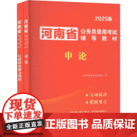 河南省公务员录用考试辅导教材 2025版(1-2) 公务员录用考试研究组 编 公务员考试经管、励志 正版图书籍 河南大学