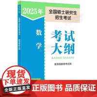 2025年全国硕士研究生招生考试 数学考试大纲 人教版