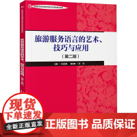 旅游服务语言的艺术、技巧与应用(第二版) 刘德鹏,周婷 编 大学教材大中专 正版图书籍 中国旅游出版社