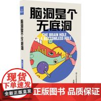 人人爱设计 脑洞是个无底洞 王震亚 著 中国现当代文学 文学 江苏凤凰美术出版社