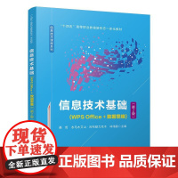 信息技术基础(WPS Office + 数据思维)(第2版)9787113312404 聂哲,衣马木艾山.阿布都力克木,