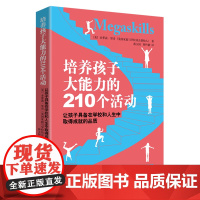 培养孩子大能力的210个活动:让孩子具备在学校和人生中取得成就的品质