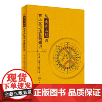 从黄帝内经说古天文历法基础知识 中医养生 论述天文历法