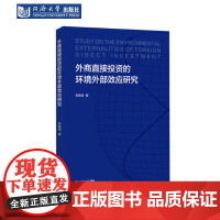 外商直接投资的环境外部效应研究