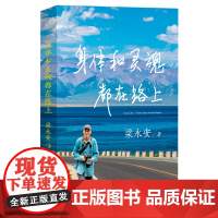 [余杭新华正版]身体和灵魂都在路上 梁永安老师著