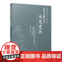 内蒙古汉藏结合式历史建筑 内蒙古汉藏结合式建筑研究理论框架西藏地区汉藏结合式建筑元朝汉藏结合式建筑的缘起清朝时期成型