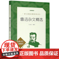 鲁迅杂文精选(经典名作口碑版本)/语文阅读丛书