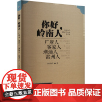 你好,岭南人 广府人 客家人 潮汕人 雷州人 司徒尚纪 著 史学理论社科 正版图书籍 广东旅游出版社