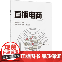 直播电商 欧阳晓波 编 大学教材大中专 正版图书籍 清华大学出版社