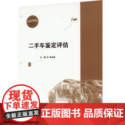 二手车鉴定评估 李亚莉 编 大学教材大中专 正版图书籍 复旦大学出版社