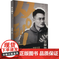 从0到1 沈韶锐 著 经济理论经管、励志 正版图书籍 经济日报出版社