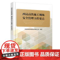 自营 西昆高铁施工现场安全管理卡控要点 9787113311209 京昆高速铁路西昆有限公司