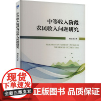 中等收入阶段农民收入问题研究 刘景景 著 经济理论经管、励志 正版图书籍 经济管理出版社