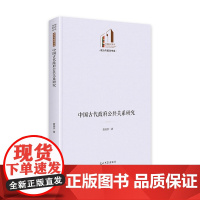 中国古代政府公共关系研究 黄晓洪 著 礼仪经管、励志 正版图书籍 光明日报出版社