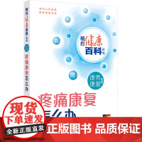 疼痛康复怎么办 樊碧发,张达颖 编 常见病防治生活 正版图书籍 人民卫生出版社