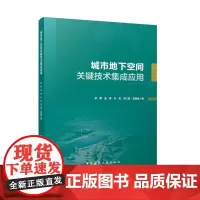 城市地下空间关键技术集成应用