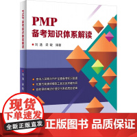 PMP备考知识体系解读 刘通,梁敏 编 项目管理经管、励志 正版图书籍 哈尔滨工业大学出版社