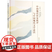 中国现代作家批评与中国现代文学意识 吴浪平 著 文学理论/文学评论与研究文学 正版图书籍 辽宁大学出版社