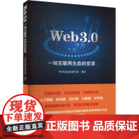 Web3.0 一场互联网生态的变革 中国信息通信研究院 编 金融投资经管、励志 正版图书籍 人民出版社