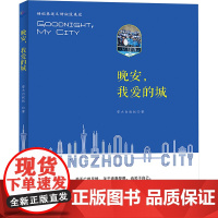 晚安,我爱的城 曾大白叔叔 著 中国近代随笔文学 正版图书籍 广东旅游出版社