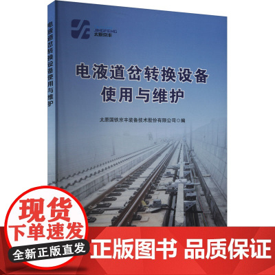 电液道岔转换设备使用与维护 太原市京丰铁路电务器材制造有限公司 编 大学教材大中专 正版图书籍