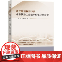 遗产廊道视野下的中东铁路工业遗产价值评价研究 高飞,司道光 著 经济理论经管、励志 正版图书籍 东南大学出版社