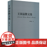 王国益散文选 王国益 著 中国近代随笔文学 正版图书籍 人民文学出版社