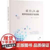 国际汉语教学活动设计与训练 王锦,黄鹤 编 大学教材大中专 正版图书籍 南京大学出版社