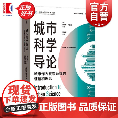 城市科学导论 城市作为复杂系统的证据和理论 全球城市经典译丛路易斯贝当古著格致出版社城市科学规划城市经济学经济学正版图书