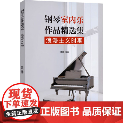 钢琴室内乐作品精选集 浪漫主义时期 隋歆 编 西洋音乐 艺术 同济大学出版社