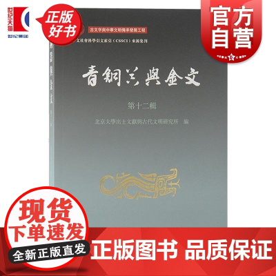 青铜器与金文第十二辑 北京大学出土文献与古代文明研究所编上海古籍出版社青铜器金文研究论文集