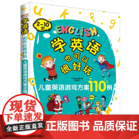 学英语也可以很好玩:儿童英语游戏方案110