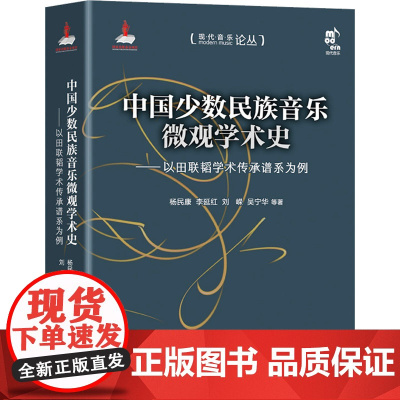 中国少数民族音乐微观学术史——以田联韬学术传承谱系为例 杨民康,李延红,刘嵘,吴宁华等 著 民族音乐 艺术 现代出版社