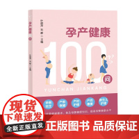 [自营]孕产健康100问 叶丽萍 刘静 上海大学出版社