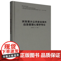 突发重大公共安全事件应急管理心理学导论