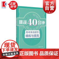 挑战40分钟 高考英语题型精练与提高 上海译文出版社上海高考英语题型专项训练高中英语教辅