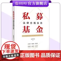 私募基金法律合规实务 私募驿站著 法律出版社