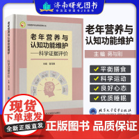 老年营养与认知功能维护 科学证据评价 蒋与刚 北京大学医学出版社 中国营养学会特殊营养分会 营养与老年认知功能概论 营养