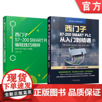 套装 西门子S7-200 SMART PLC 从入门到精通+西门子S7-200 SMART PLC编程技巧精粹 给S