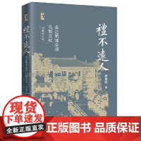 礼不远人:走近明清京师礼制文化 9787542684363 上海三联 李宝臣 2024-06