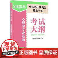 店]人教版2025全国硕士研究生招生考试心理学专业基础考试大纲考试分析 心理学考研 可搭考研大纲解析大纲配套