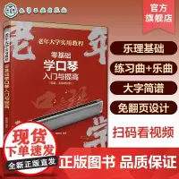 扫码看教程 零基础学口琴入门与提高 老年大学实用教程大字简谱 老年音乐合唱团乐器演奏口琴零基础视频教程 乐理知识入门演奏