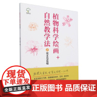 G-植物科学绘画+自然教学法之花王与花相 &2718