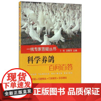 科学养鸽百问百答/一线专家答疑丛书 卜柱 汤青萍 编 9787109222359